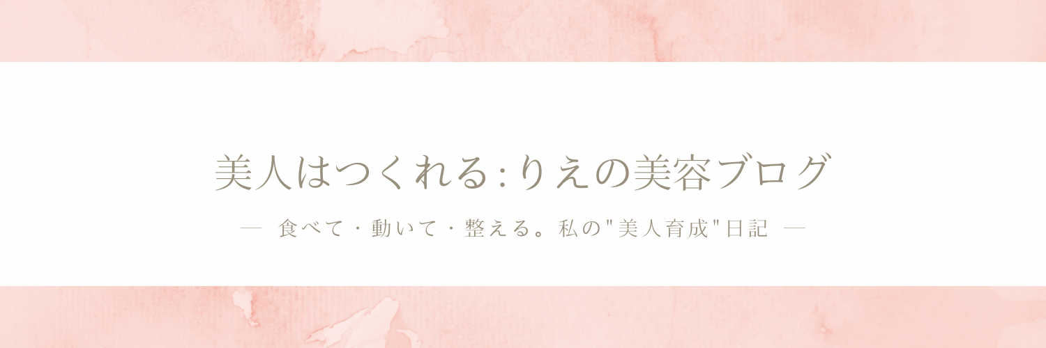 美人はつくれる：りえの美容ブログ